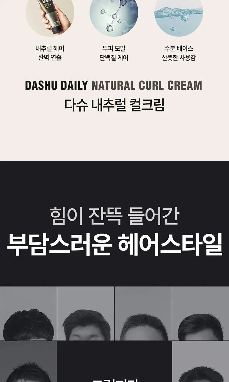 [변우석 Pick]다슈 데일리 내추럴 컬크림 150ml 상세페이지 4